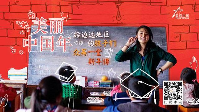 美丽中国年：为孩子“众筹”一堂新年课