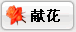 献花